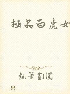 极品白虎女封面