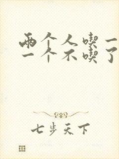 两个人吃一个奶一个不吃了封面