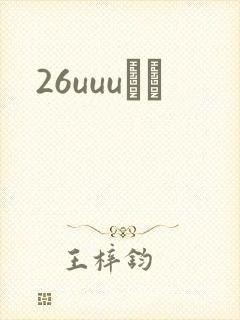 26uuuС˵