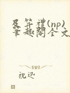 及笄礼(np)笔趣阁全文阅读沈封面