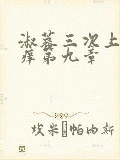 淑蓉三次上船止痒第九章