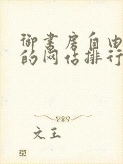 御书房自由阅读的网站排行榜