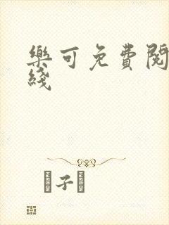 乐可免费阅读在线