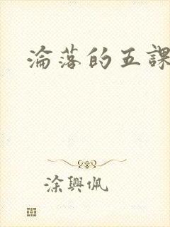沦落的五课