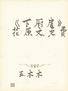 《下厨房》金银花原文免费阅读封面