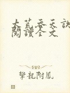 太荒吞天诀免费阅读全文封面