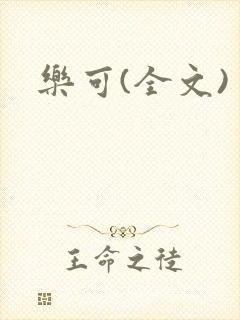 乐可(全文)封面