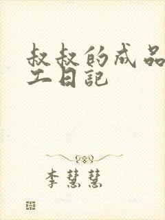 叔叔的成品店打工日记封面