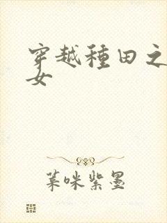 穿越种田之农家女封面