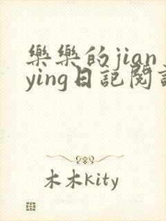 乐乐的jianying日记阅读封面