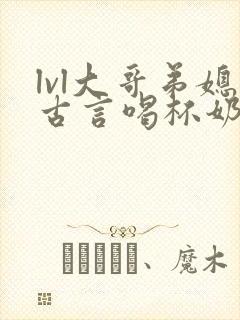 lvl大哥弟媳古言喝杯奶茶掌中香