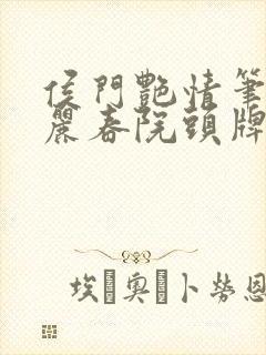 侯门艳情笔趣阁丽春院头牌
