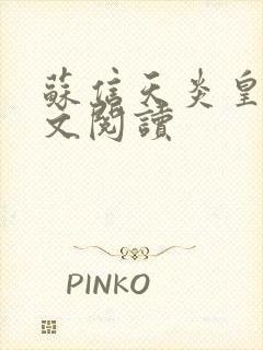 苏信天炎皇主全文阅读