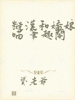 糙汉和娇娘月半喵 笔趣阁