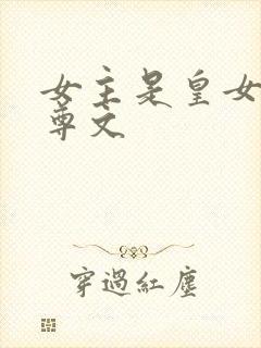 女主是皇女的女尊文封面