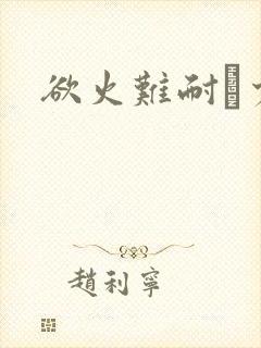 欲火难耐巜少妇封面