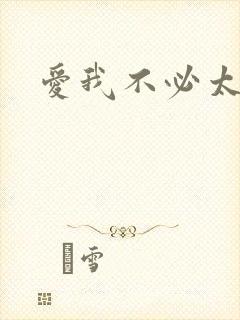 爱我不必太痴心