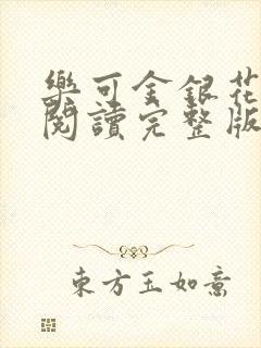 乐可金银花免费阅读完整版