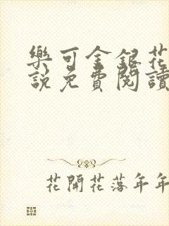 乐可金银花露小说免费阅读全文在线阅封面