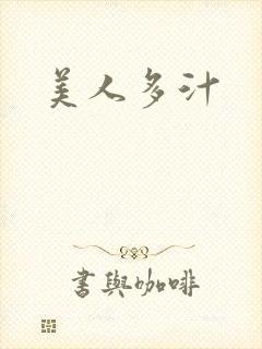 美人多汁封面