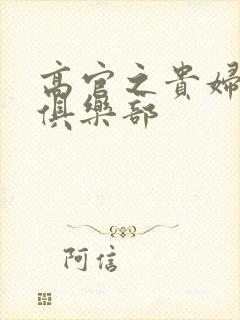 高官之贵妇交换俱乐部