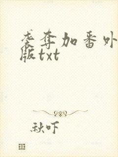 袭夺加番外完整版txt