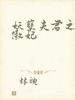 妖孽夫君之狂帝傲妃封面