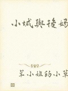 小城与后妈