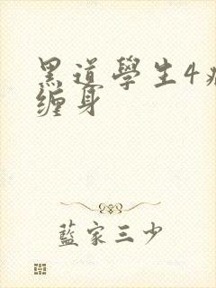 黑道学生4病魔缠身