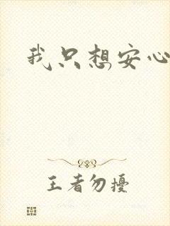 我只想安心修仙