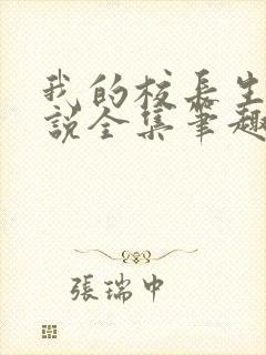 我的校长生涯小说全集笔趣阁