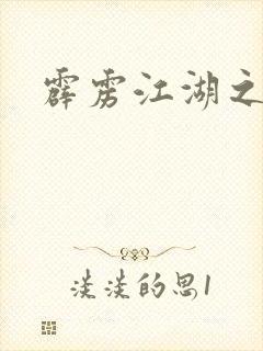 霹雳江湖之青衣封面