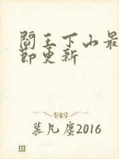 阎王下山最新章节更新