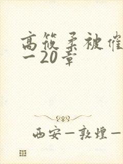 高筱柔被催眠1一20章