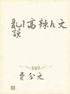 乱l高辣h文小说