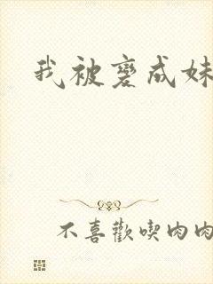 我被变成妹了封面