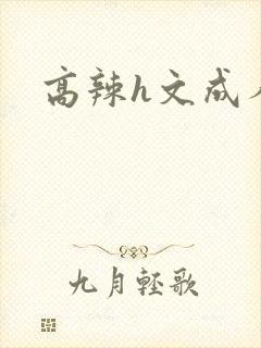 高辣h文成人h