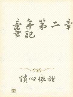 童年第二章读书笔记封面