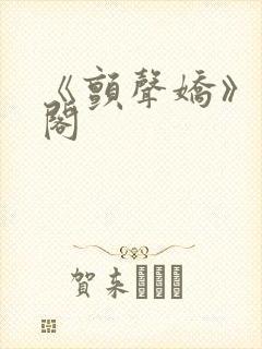 《颤声娇》笔趣阁封面