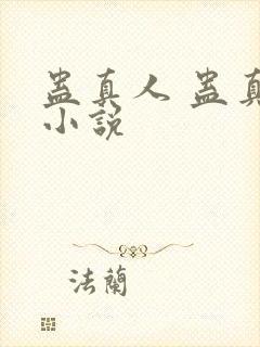 蛊真人 蛊真人小说