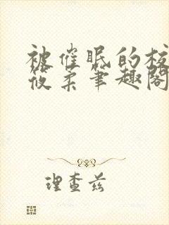 被催眠的校花高筱柔笔趣阁在线阅读免费