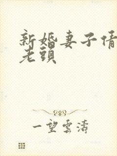 新婚妻子倩倩许老头