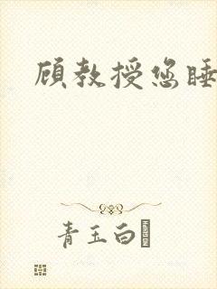 顾教授您睡了吗