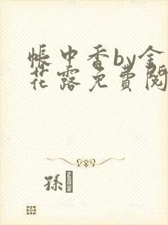 帐中香by金银花露免费阅读全文在线阅封面
