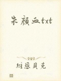 朱颜血txt