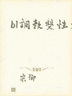 bl调教双性文