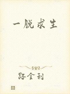 一脱求生