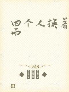 四个人换着玩春雨封面