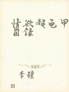 情欲超龟甲超市目录