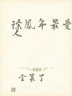 徐凤年最爱的女人